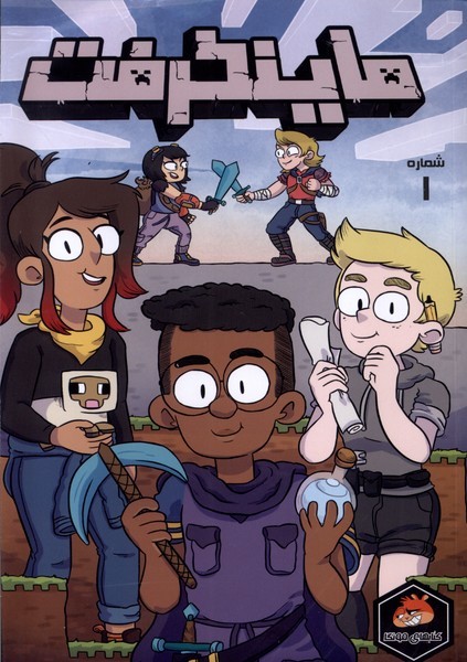 پایانه - ماینکرفت 1