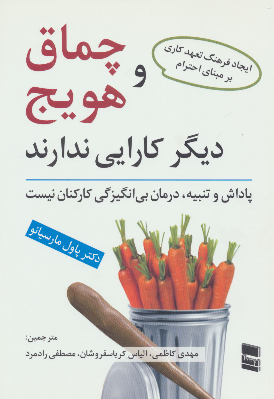 پایانه - چماق و هویج دیگر کارایی ندارند