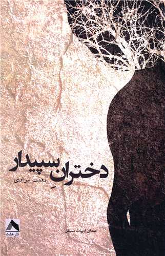 پایانه - دختران سپیدار