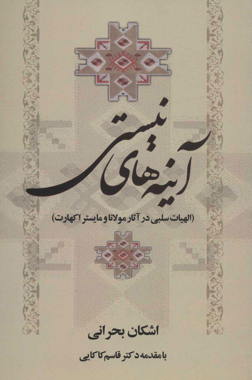 پایانه - آینه های نیستی