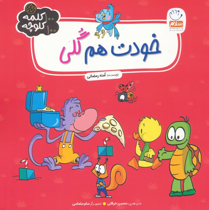 پایانه - خودت هم گلی