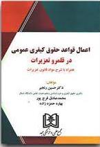 پایانه - اعمال قواعد حقوق کیفری عمومی در قلمرو تعزیرات