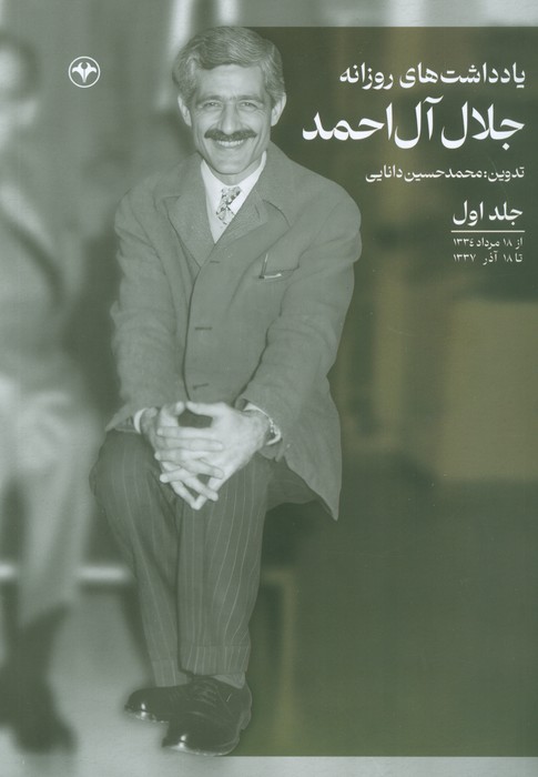 پایانه - یادداشت های روزانه جلال آل احمد (جلد اول)