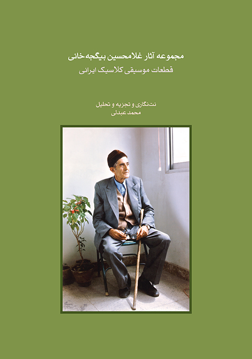 پایانه - مجموعه آثار غلامحسین بیگجه خانی