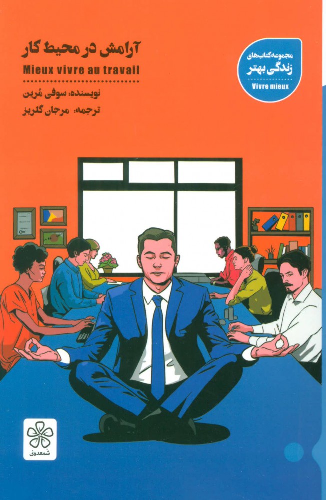 پایانه - آرامش در محیط کار