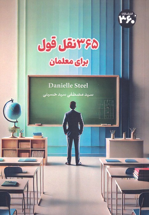 پایانه - 365 نقل قول برای معلمان