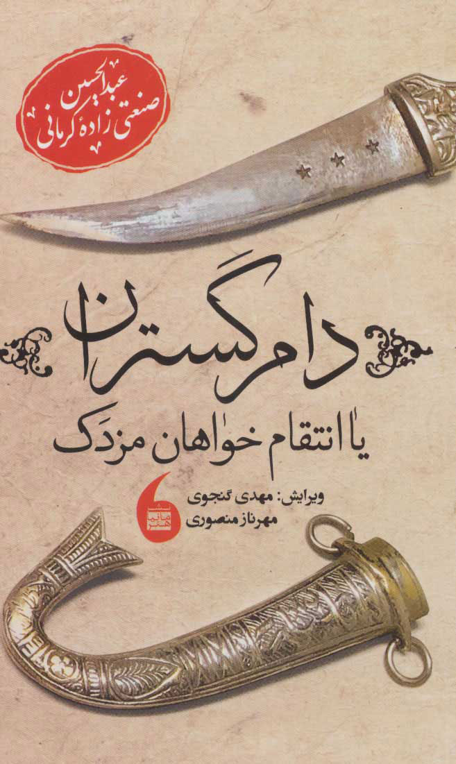 پایانه - دام گستران