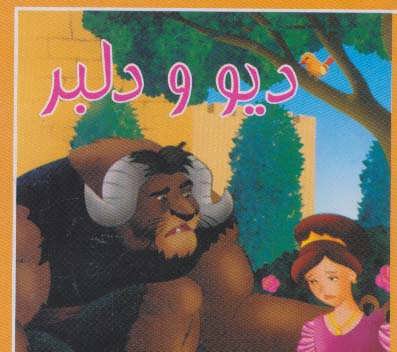 پایانه - دیو و دلبر