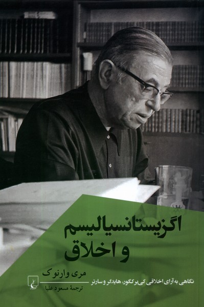 پایانه - اگزیستانسیالیسم و اخلاق