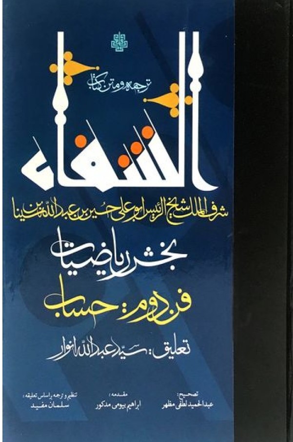 پایانه - ترجمه و متن الشفاء