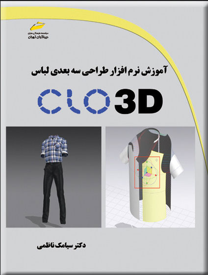 پایانه - آموزش نرم افزار طراحی سه بعدی لباس CLO 3D