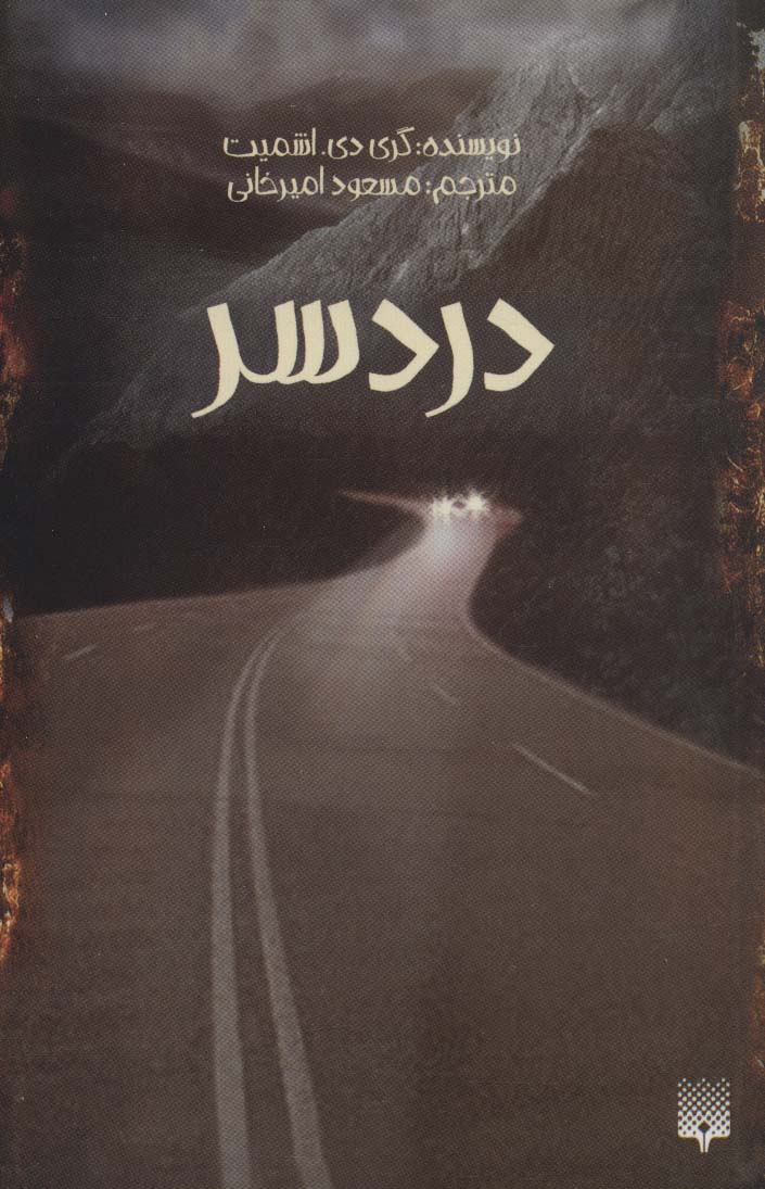 پایانه - دردسر