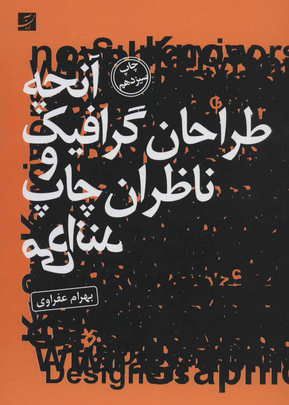 پایانه - آنچه طراحان گرافیک و ناظران چاپ می دانند