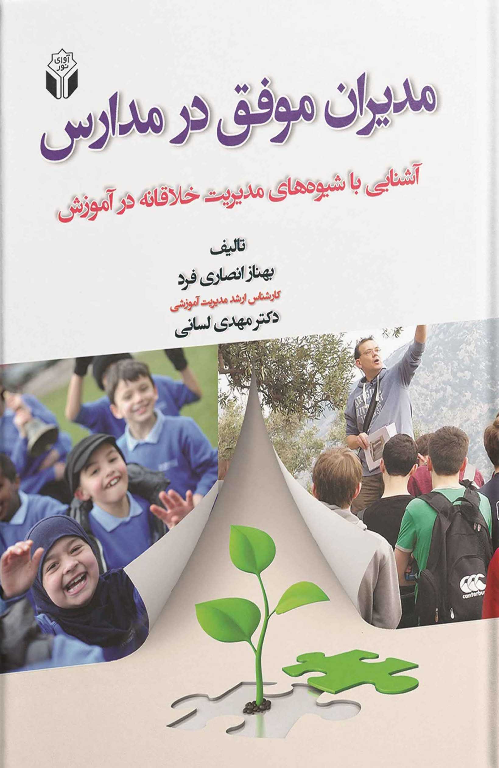 پایانه - مدیران موفق در مدارس