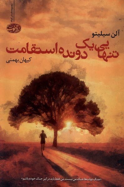 پایانه - تنهایی یک دونده استقامت