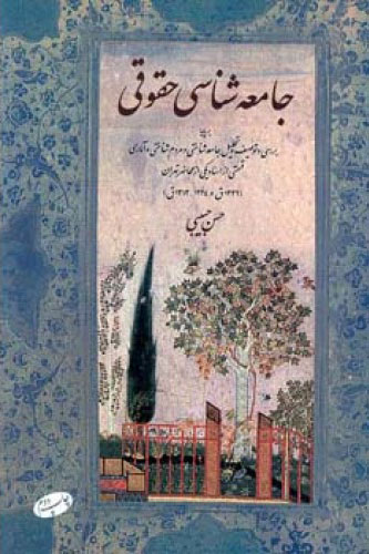 پایانه - جامعه شناسی حقوقی