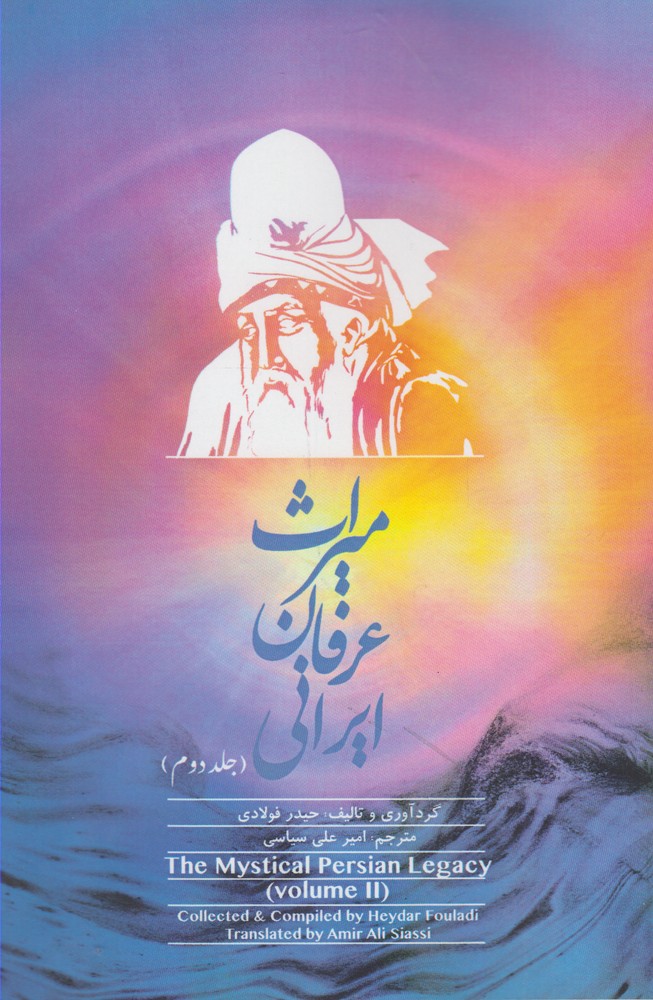 پایانه - میراث عرفان ایرانی