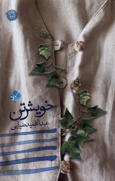 پایانه - خویش تن