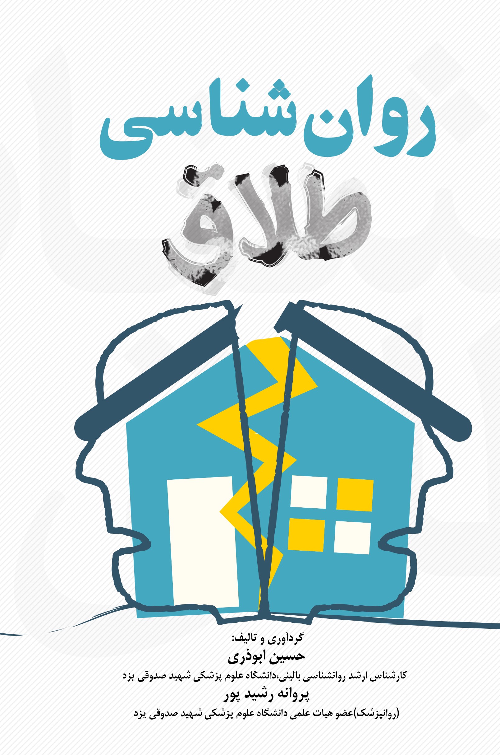 پایانه - روان شناسی طلاق