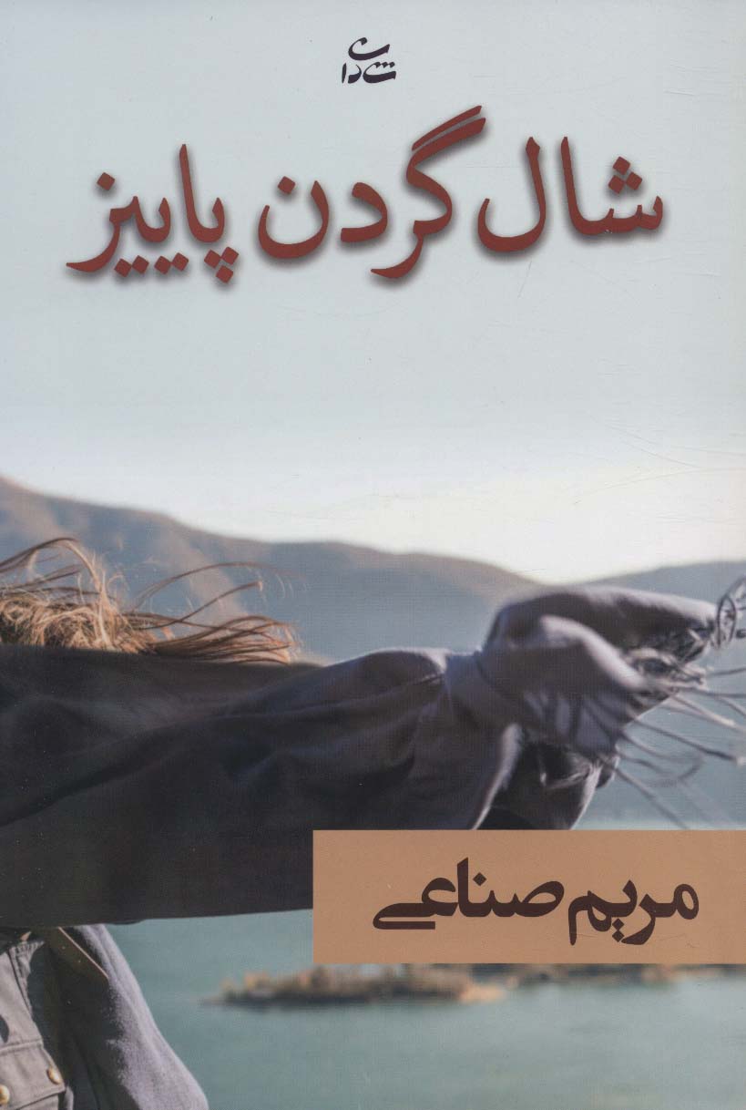 پایانه - شال گردن پاییز