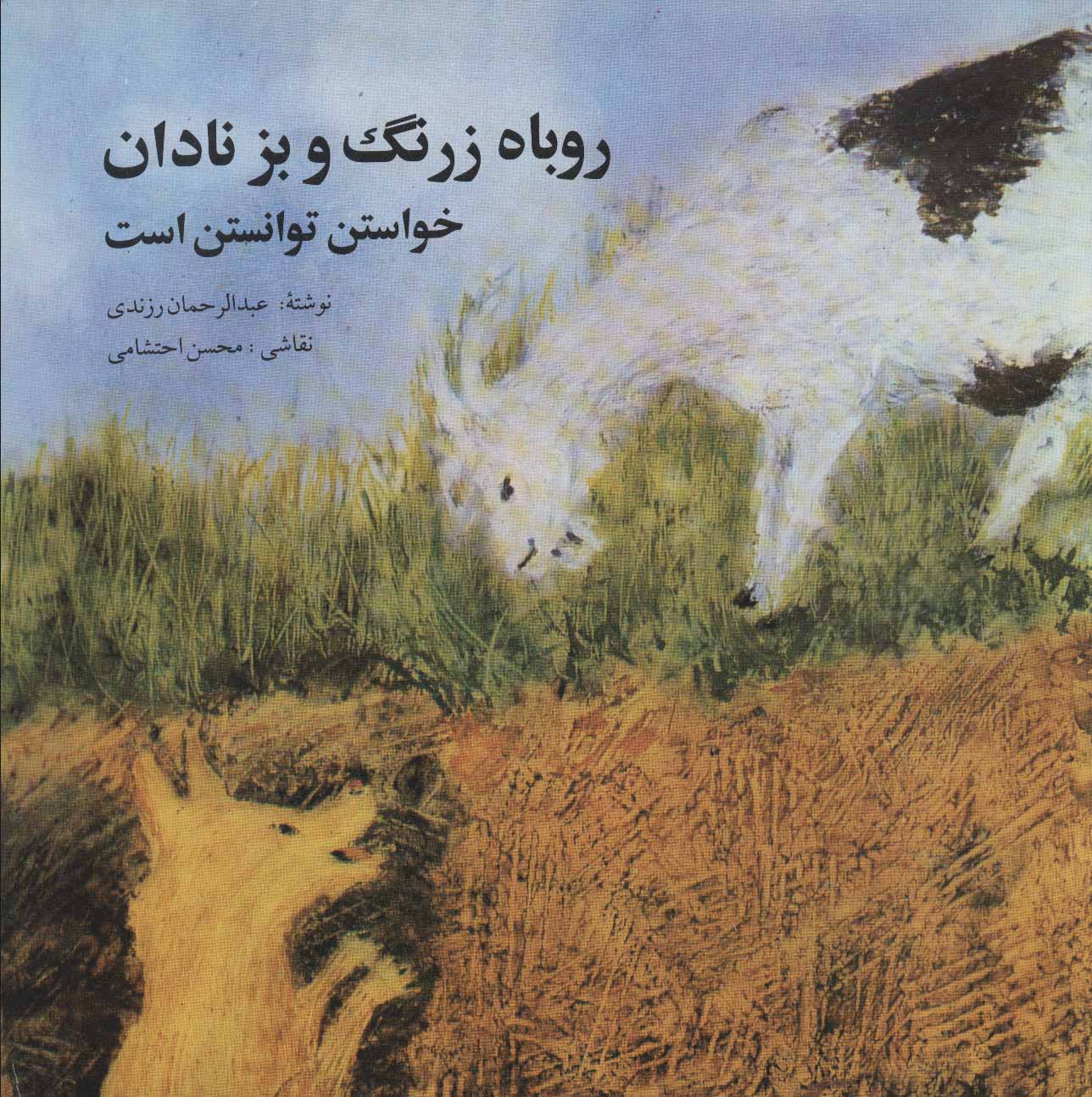 پایانه - روباه زرنگ و بز نادان