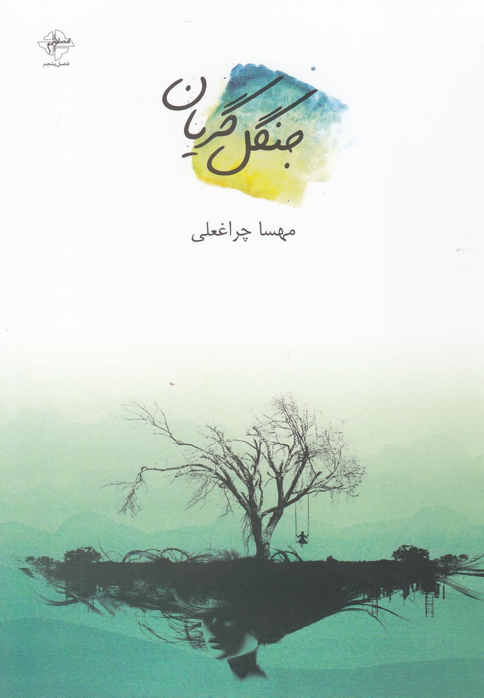 پایانه - جنگل گریان