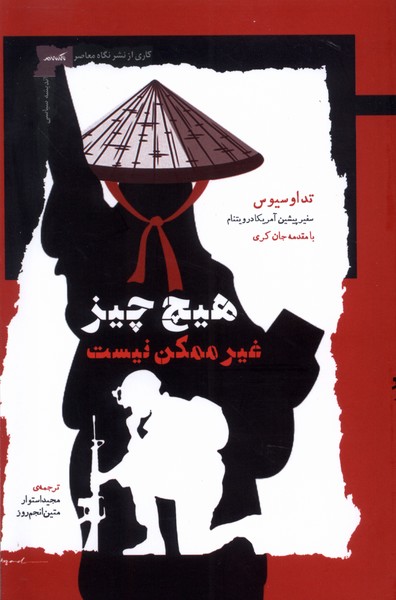 پایانه - هیچ چیز غیر ممکن نیست