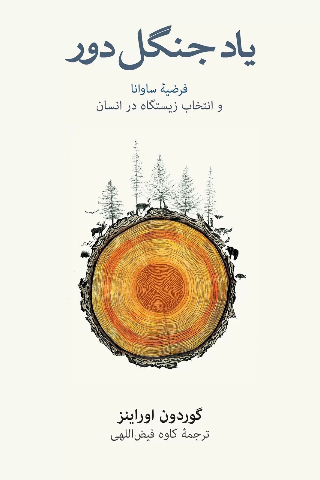 پایانه - یاد جنگل دور