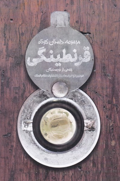 پایانه - قرنطینگی