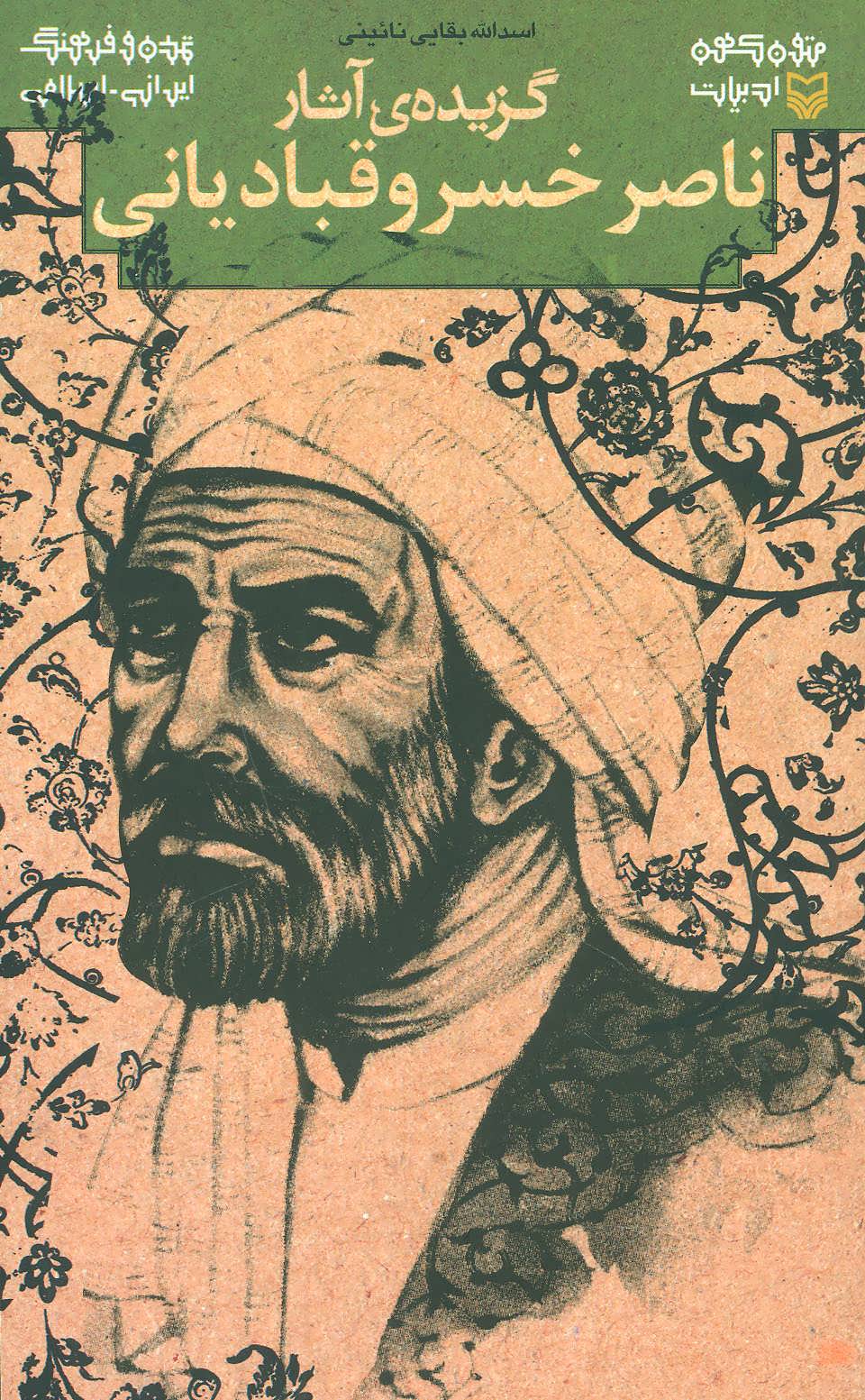 پایانه - گزیده ی آثار ناصر خسرو قبادیانی