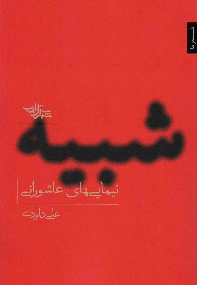 پایانه - شبیه