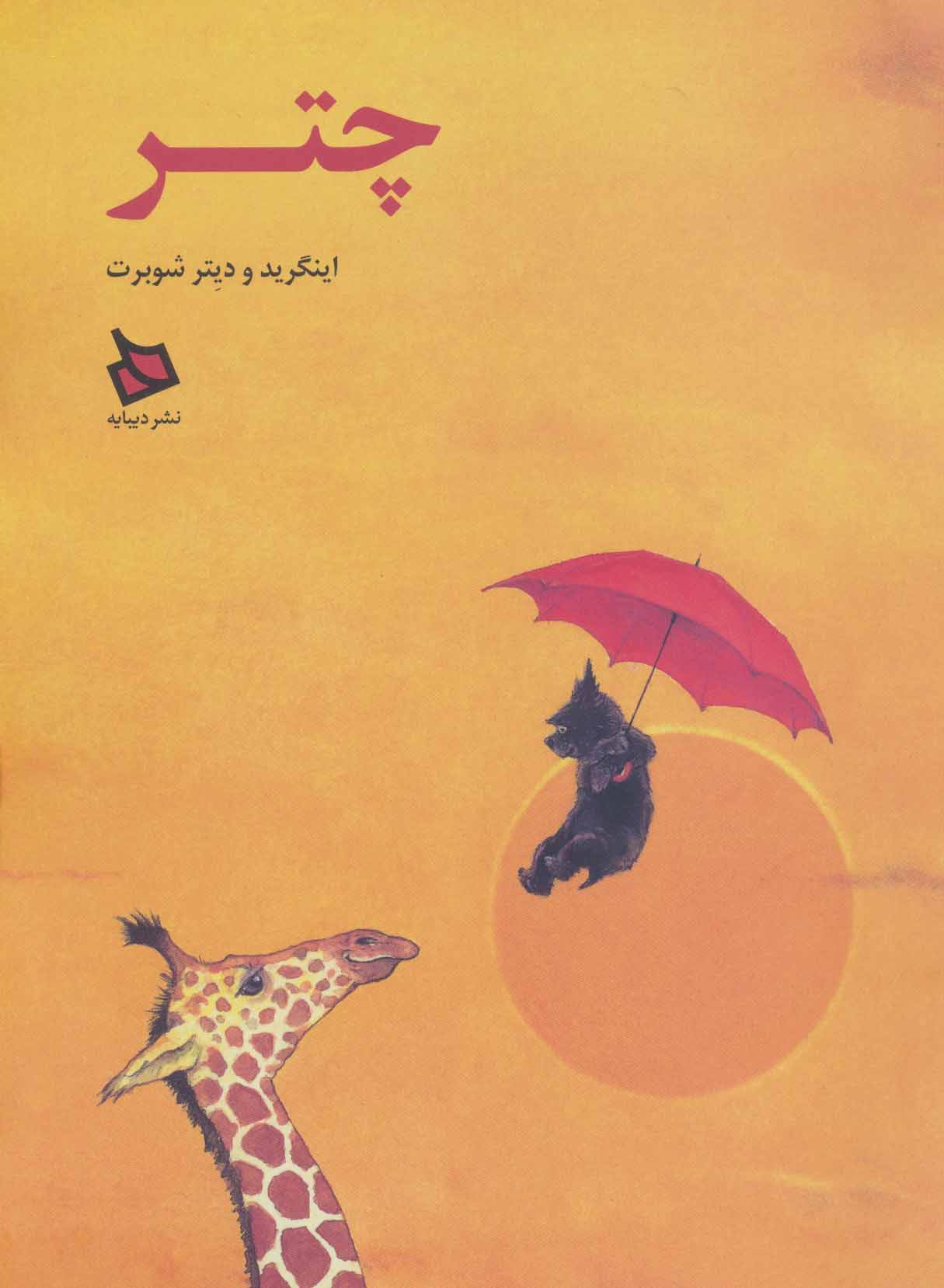 پایانه - چتر