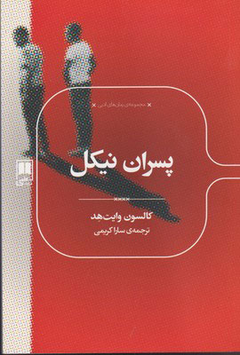 پایانه - پسران نیکل