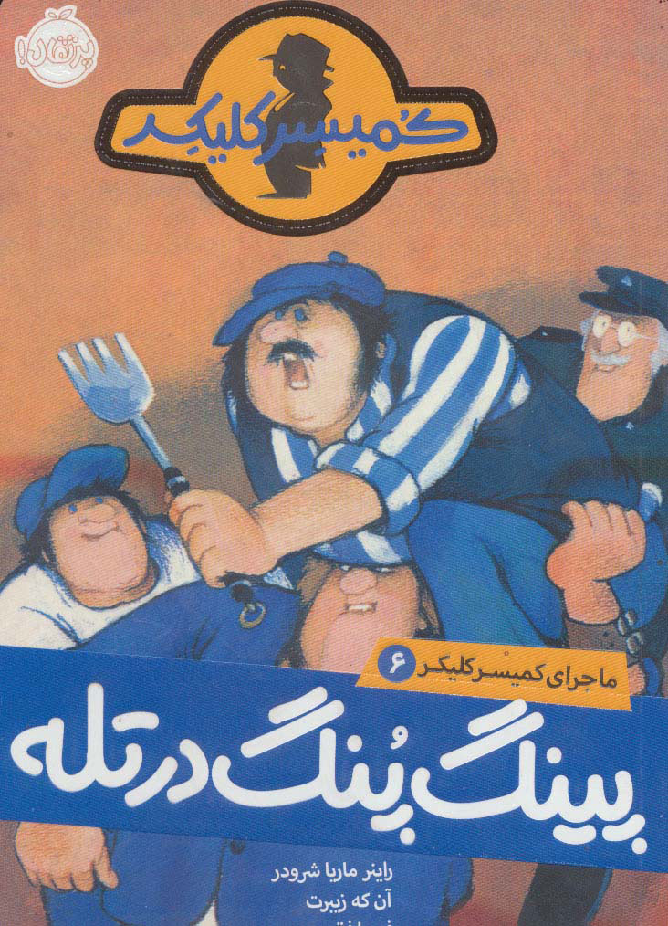 پایانه - پینگ پنگ در تله