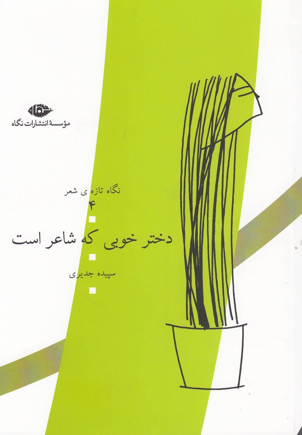 پایانه - دختر خوبی که شاعر است