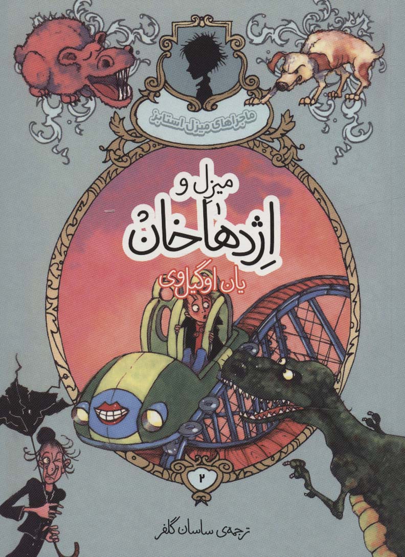 پایانه - میزل و اژدهاخان