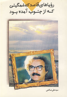 پایانه - رویاهای قاصدک غمگینی که از جنوب آمده بود