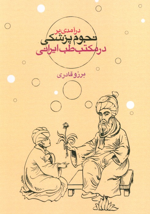 پایانه - درآمدی بر نجوم پزشکی در مکتب طب ایرانی