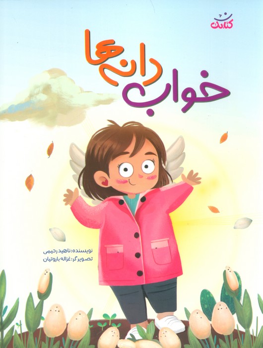 پایانه - خواب دانه ها