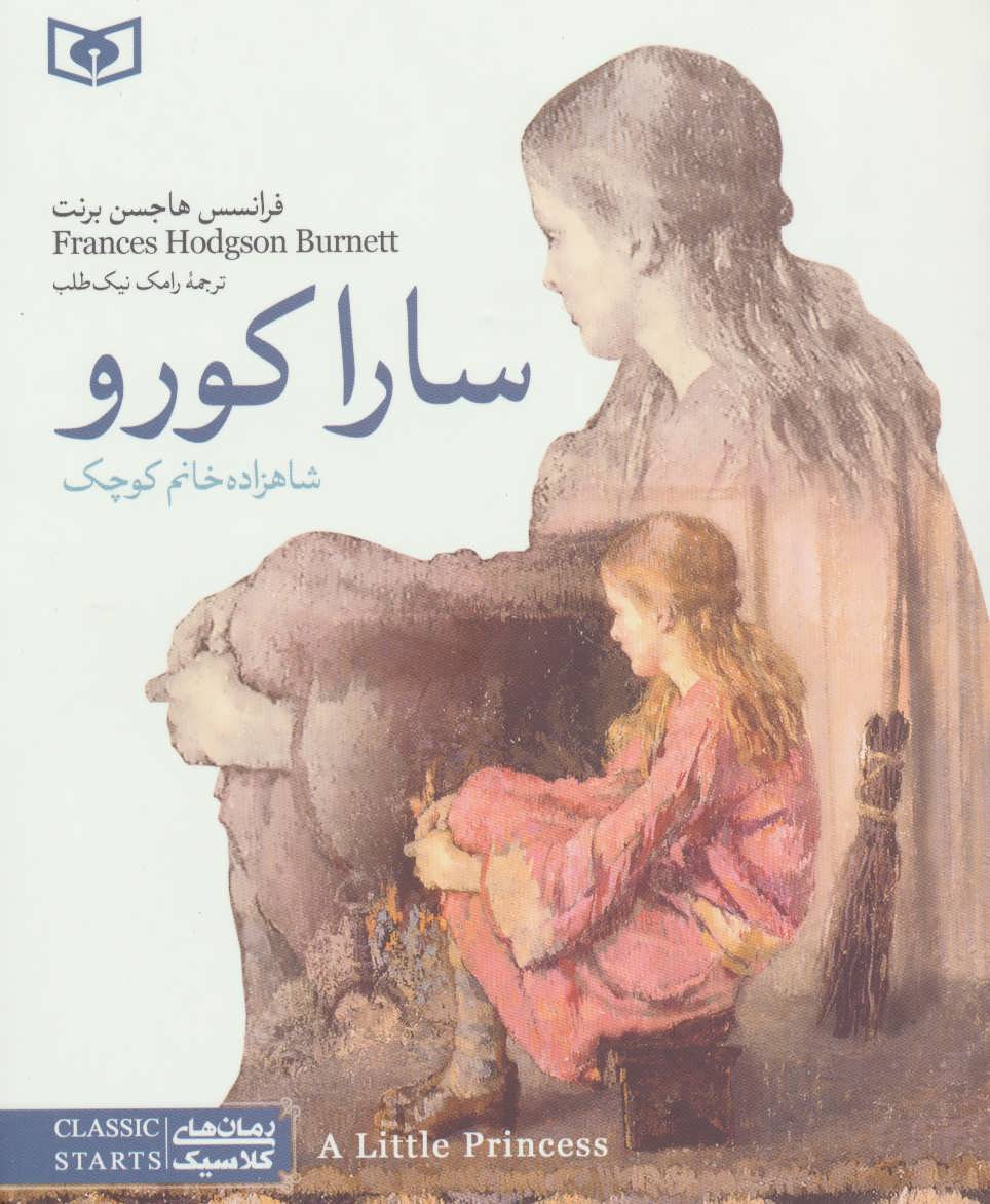 پایانه - سارا کورو: شاهزاده خانم کوچک