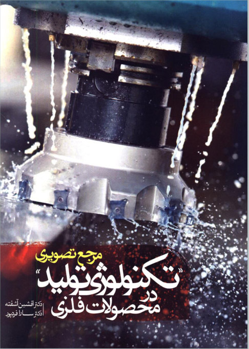 پایانه - مرجع تصویری تکنولوژی تولید در محصولات فلزی