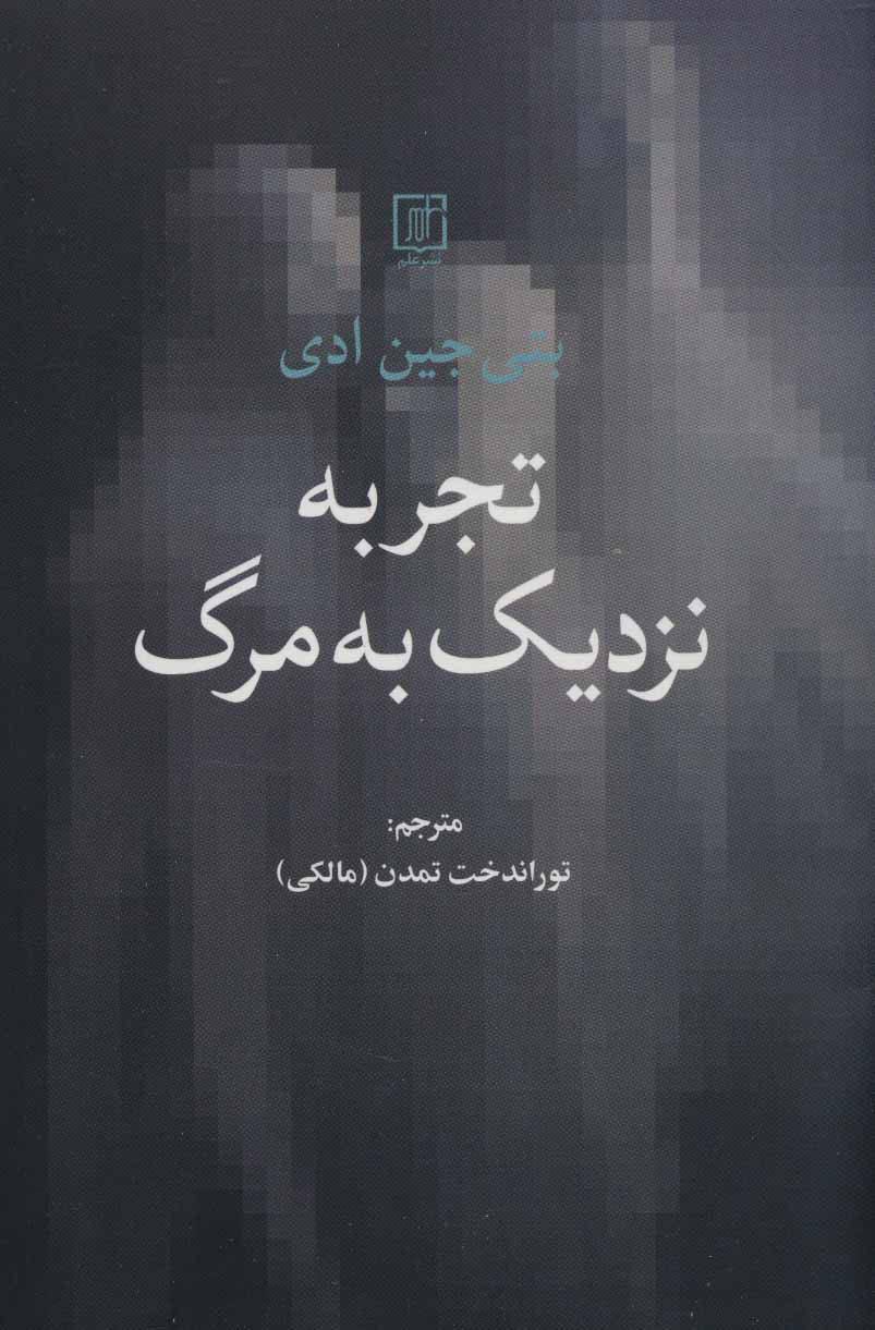 پایانه - تجربه نزدیک به مرگ