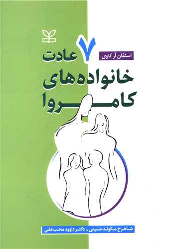 پایانه - هفت عادت خانواده های کامروا