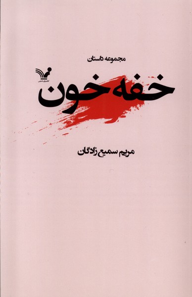 پایانه - خفه خون