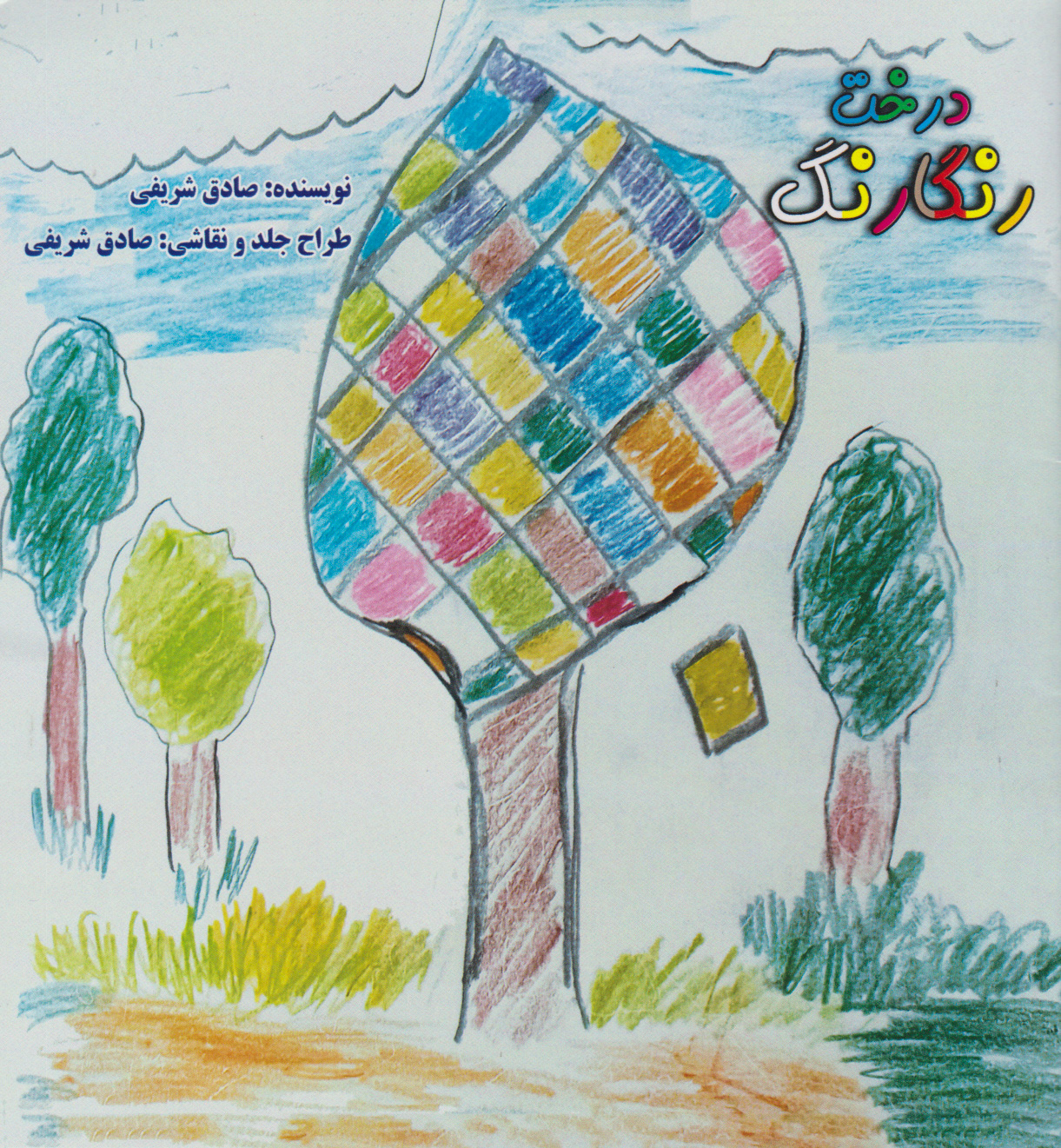 پایانه - درخت رنگارنگ