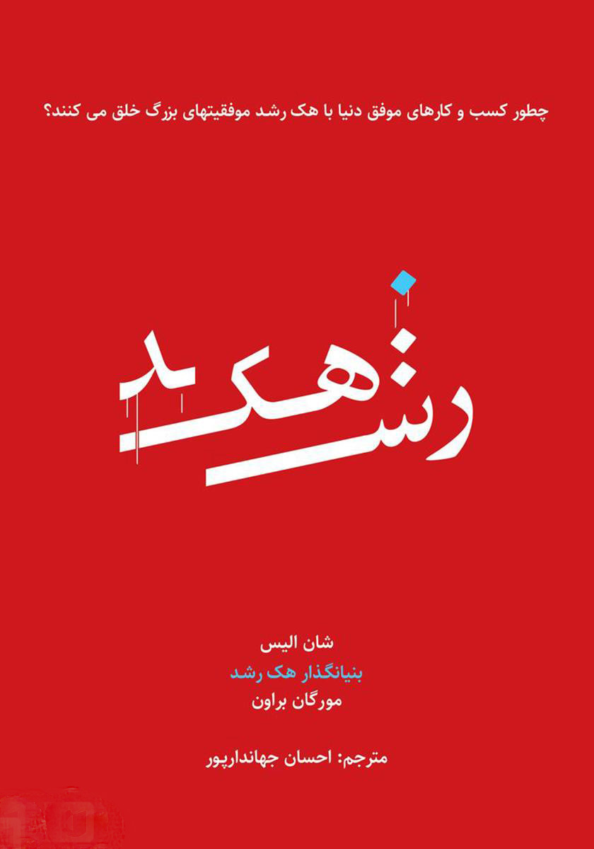 پایانه - هک رشد