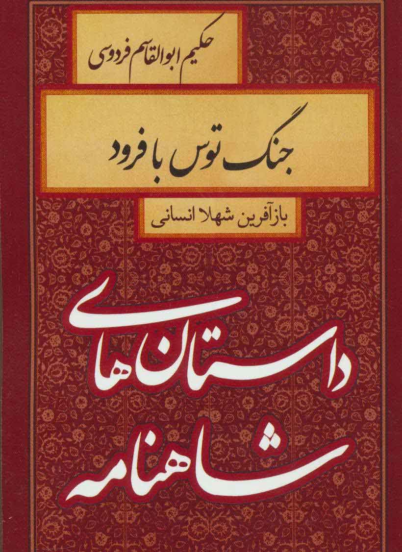 پایانه - جنگ توس با فرود