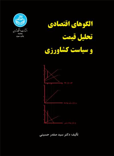 پایانه - الگوهای اقتصادی تحلیل قیمت و سیاست کشاورزی