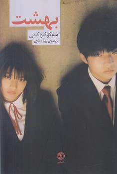 پایانه - بهشت