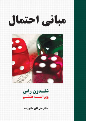 پایانه - مبانی احتمال (ویراست هشتم )